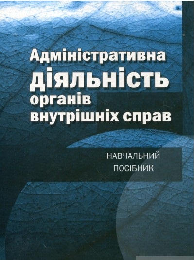 Адміністративна діяльність органів внутрішніх справ